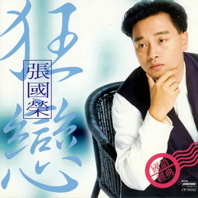 狂戀