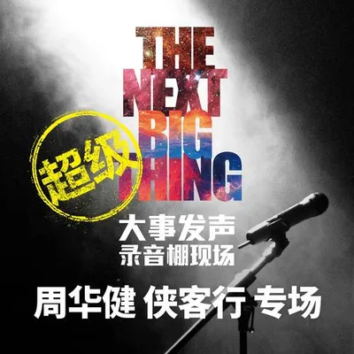 周華健 俠客行·專場