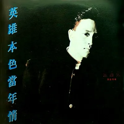 英雄本色當年情