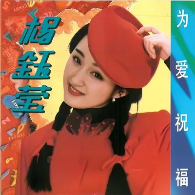 為愛祝福