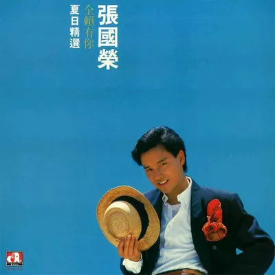 全賴有你(夏日精選)
