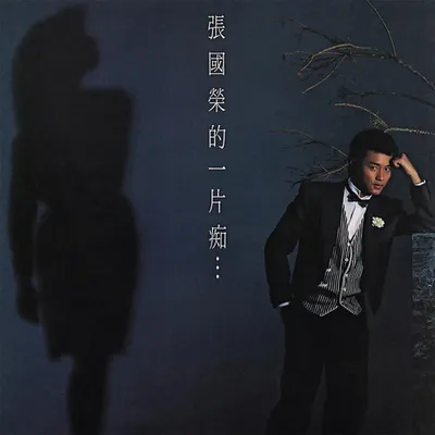 一片痴