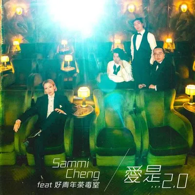 愛是...2.0 (feat. 好青年荼毒室)