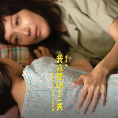 我這樣活了一天