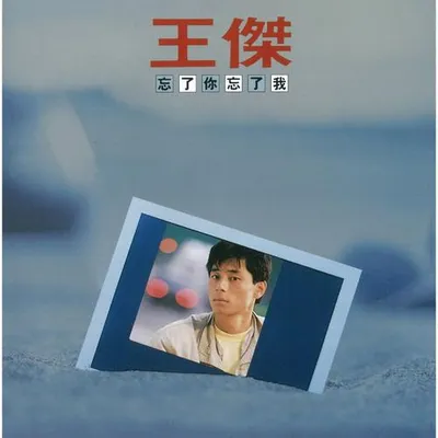 忘了你忘了我 (Remastered) 專輯封面
