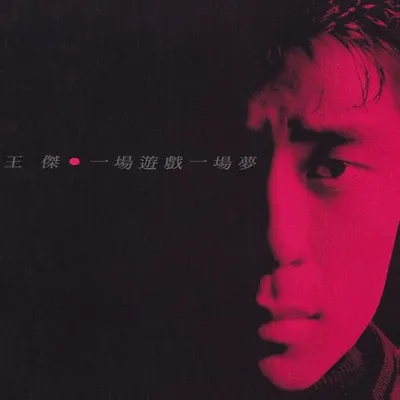 一場遊戲一場夢 (Remastered) 專輯封面