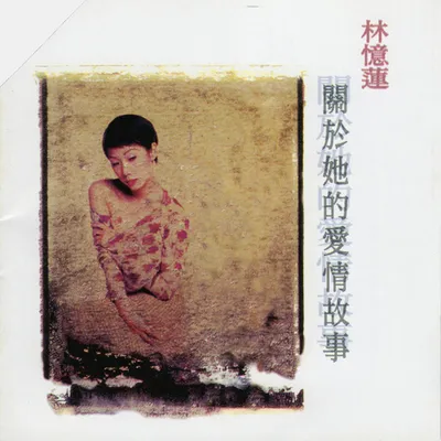 關於她的愛情故事