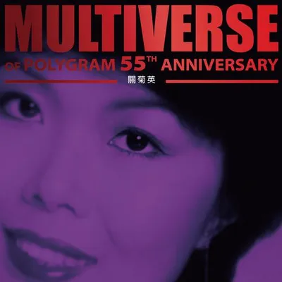 MULTIVERSE OF POLYGRAM 55TH ANNIVERSARY - 關菊英