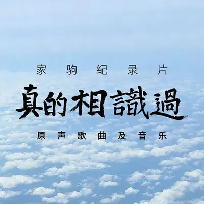家駒紀錄片“真的相識過”原聲大碟