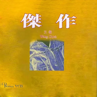 傑作