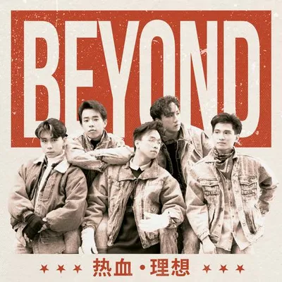 熱血．理想