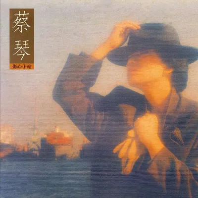 傷心小站 (Remastered)