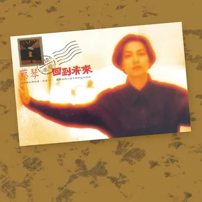 回到未來 國語老歌 (Remastered)