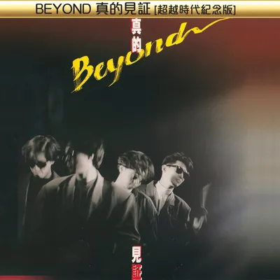 BEYOND真的見證[超越時代紀念版]