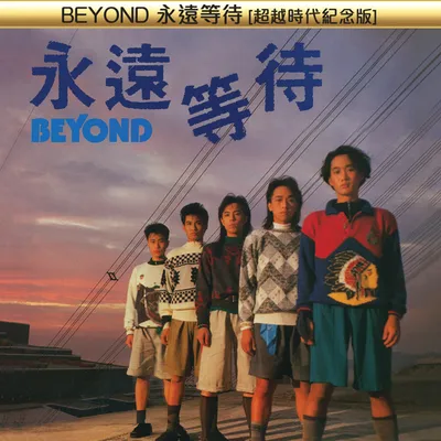 永遠等待 [超越時代紀念版]