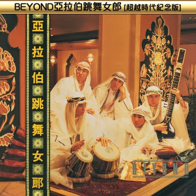 BEYOND亞拉伯跳舞女郎(超越時代紀念版)