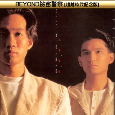 BEYOND秘密警察(超越時代紀念版)