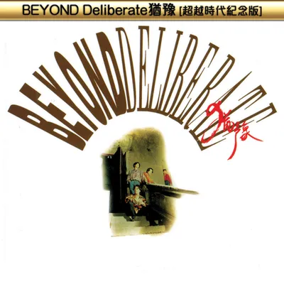 BEYOND Deliberate猶豫(超越時代紀念版)