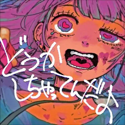 どうかしちゃってんだよ