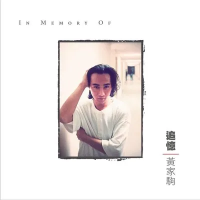 追憶黃家駒