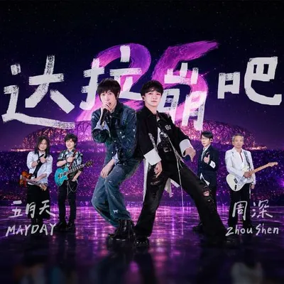 達拉崩吧-Live