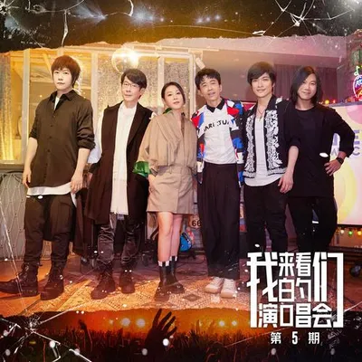 來看我們的演唱會 第5期