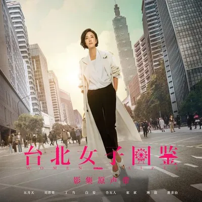 《臺北女子圖鑑》電視劇原聲帶