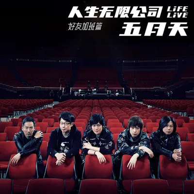 五月天 人生無限公司 Life Live 好友加班篇