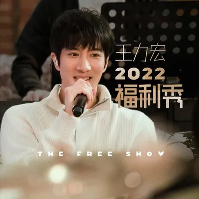 王力宏2022福利秀 專輯封面