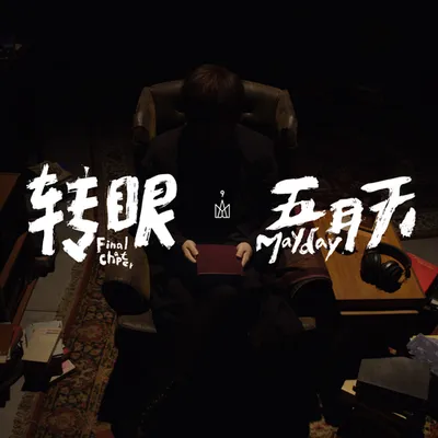 轉眼 (2018自傳最終章)