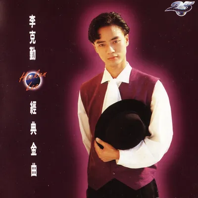 經典金曲
