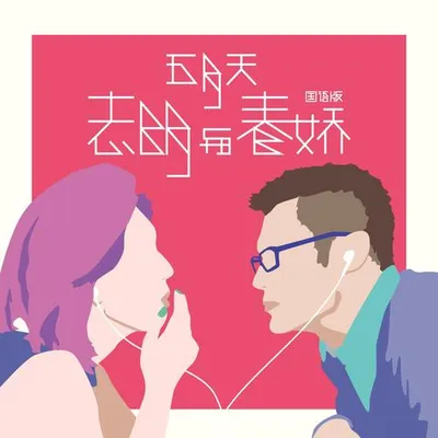 志明與春嬌
