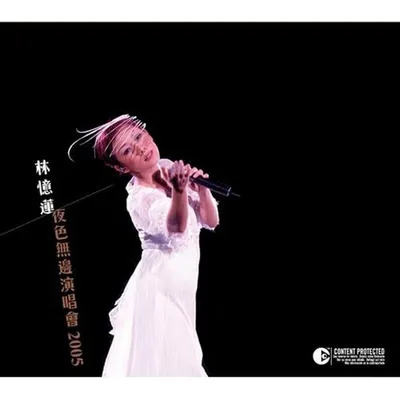 夜色無邊演唱會2005