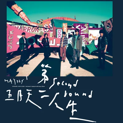 第二人生 (明日版)