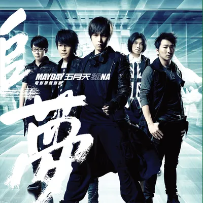 五月天《追夢3DNA》電影原聲音樂專輯