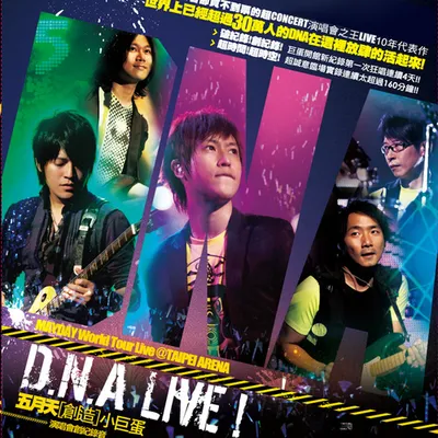 五月天 創造 小巨蛋 D.N.A LIVE 創記錄音