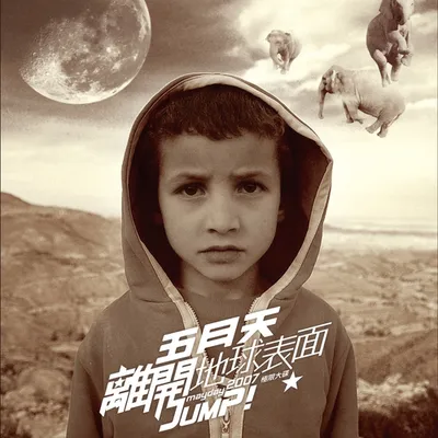 離開地球表面 Jump! The World 2007極限大碟
