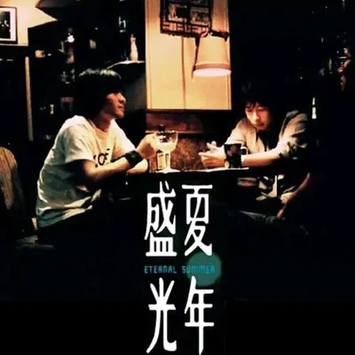 盛夏光年 電影主題曲概念專輯