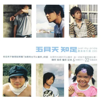 知足 最真傑作選