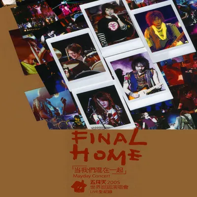 Final Home 當我們混在一起