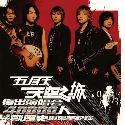 天空之城 復出演唱會