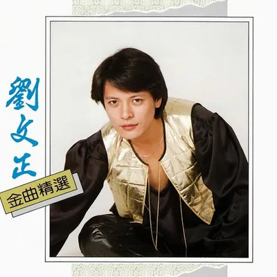 金曲精選