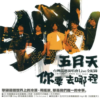 你要去哪裡Live全紀錄