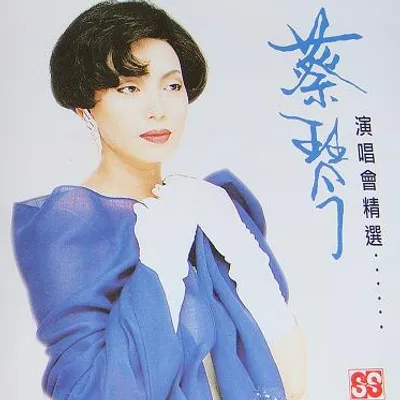 蔡琴演唱會精選