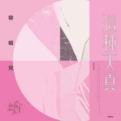 這種天真