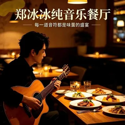 鄭冰冰的純音樂餐廳