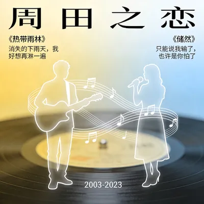 周田之戀