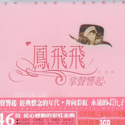 掌聲響起經典輯