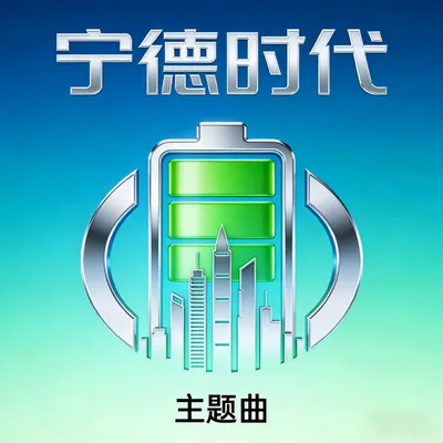寧德時代