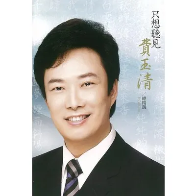 只想聽見費玉清 總精選